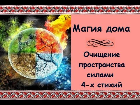 Видео: Магия дома. Очищение пространства силами четырёх стихий