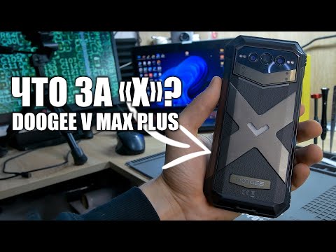 Видео: Смартфон Doogee V Max Plus: Все, что нужно знать