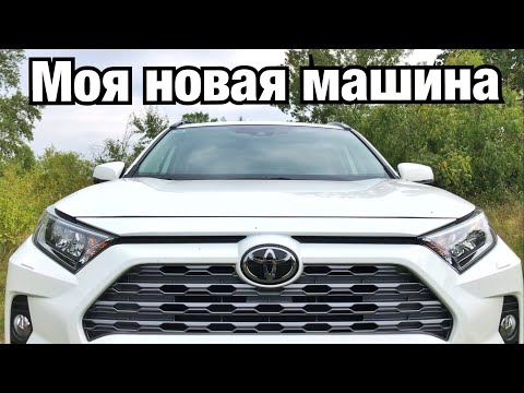 Видео: МОЯ НОВАЯ МАШИНА! TOYOTA RAV 4 2020! Как выбирал, с чем сравнивал, и почему купил именно её. Отзыв