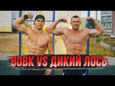 Видео: Денис Вовк против Дикий Лось