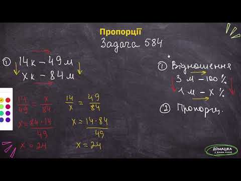Видео: Пропорції в математиці, 6 клас (№584, 591,595)