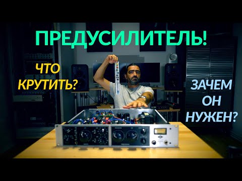 Видео: Предусилитель / Preamp, зачем и что крутить? На примере Universal Audio LA-610