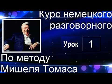 Видео: 1 ВИДЕОУРОК. НЕМЕЦКИЙ ЯЗЫК.  ЗАГОВОРИШЬ НА НЕМЕЦКОМ ПРЯМО НА 1 УРОКЕ!!! НОВАЯ ВЕРСИЯ КУРСА БЕЗ ШУМА.