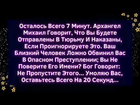 Видео: 🚨⚡ Осталось 7 минут! Архангел Михаил говорит: если проигнорируешь, попадешь в тюрьму! Открой сейчас!