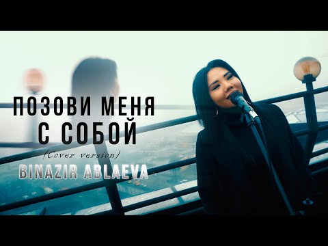 Видео: Татьяна Снежина - «Позови меня с собой» (cover by Binazir Ablaeva)