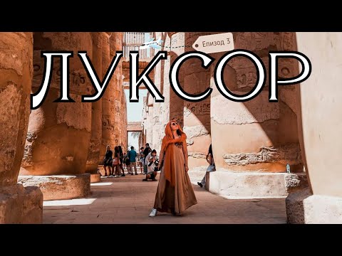 Видео: Влог: ЕГИПЕТ, Еп. 3 - Храмът Карнак, в Луксор | Долината на Царете | Гробницата на Хатшепсут