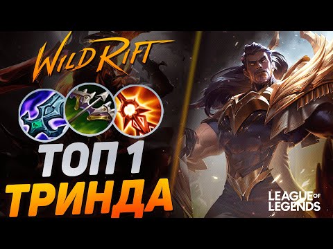 Видео: ТОП 1 ТРИНДАМИР КЕРРИТ ИГРЫ В ЛЕСУ - ОГРОМНЫЙ УРОН | League of Legends Wild Rift