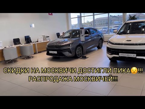 Видео: 😲🎉РАСПРОДАЖА МОСКВИЧЕЙ!!! ПИК СКИДОК!!! СРОЧНО ПЯТЬ МИНУТ НАЗАД!!! СВЕЖАК!!!