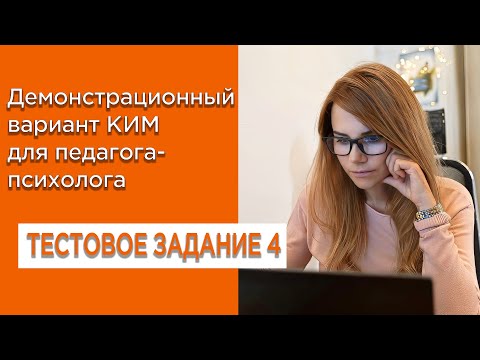Видео: Разбор задания № 4 НОПК: суть ППК и правильное определение | КИМ demo #психология
