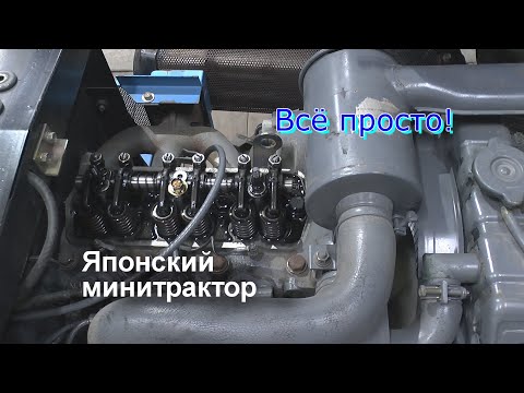 Видео: Регулировка Клапанов. Японского минитрактора Mitsubishi MT1601D
