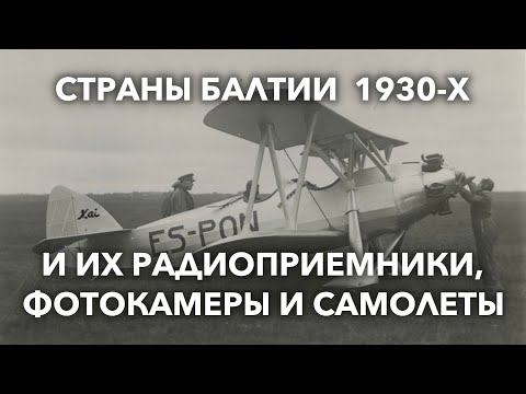Видео: Досоветская промышленность стран Балтии. Часть 7: транспортное и радиотехническое машиностроение