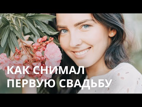 Видео: РАЗБОР ПЕРВОЙ СВАДЕБНОЙ СЪЕМКИ