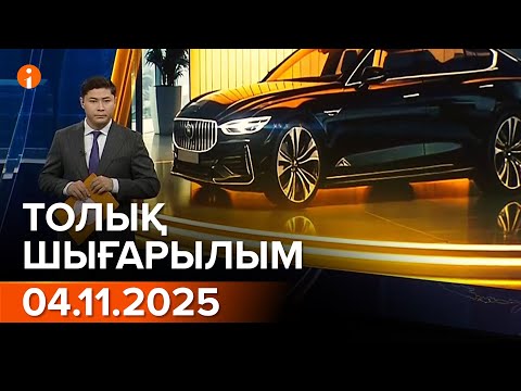 Видео: Информбюро 04.11.2025 ТОЛЫҚ ШЫҒАРЫЛЫМ!