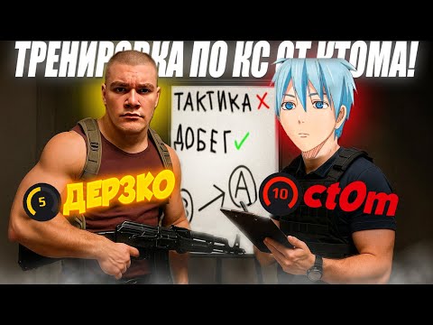 Видео: КТОМ УЧИТ ДЕРЗКО69 ИГРАТЬ в КС2 | ТРЕНИРОВКА с КТОМОМ в CS2