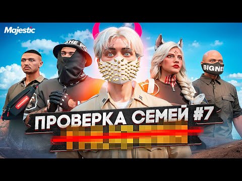Видео: САМАЯ ПОЗОРНАЯ СЕМЬЯ НЕ ПРОШЛА ПРОВЕРКУ на СЕРВЕРЕ в ГТА 5 РП / Majestic RP