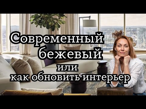 Видео: Как обновить БЕЖЕВЫЙ ИНТЕРЬЕР в 2024?!#дизайнинтерьера