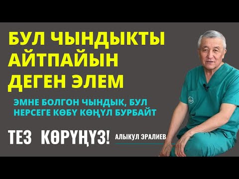 Видео: БИР ЧЫНДЫКТЫ АЙТТЫМ, АКЫРЫ!
