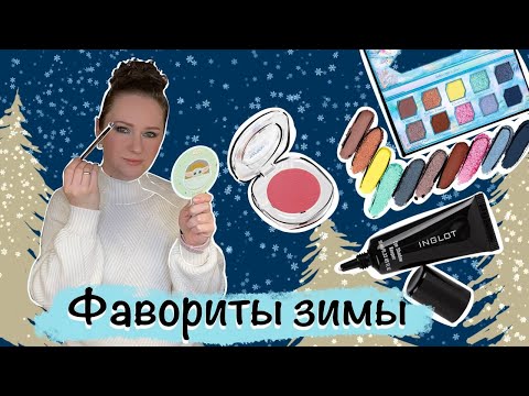 Видео: Фавориты зимы 2023/2024. Лучшая декоративная косметика за зиму