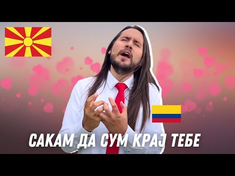 Видео: РОМАНТИЧНА 🇲🇰МАКЕДОНСКА ПЕСНА ИЗВЕДЕНА ОД ЛАТИНОАМЕРИКАНЕЦ ЈАНКО - Сакам да сум крај тебе
