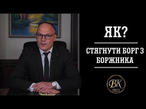 Видео: ЯК СТЯГНУТИ БОРГ З БОРЖНИКА ???   4K