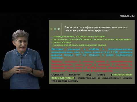 Видео: Парфенов К.В. - Физика без формул - 7. Строение материи и взаимодействия