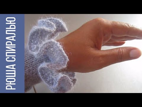 Видео: Рюша спицами - схема вязания