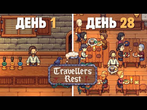 Видео: [1] 28 дней в Travellers Rest