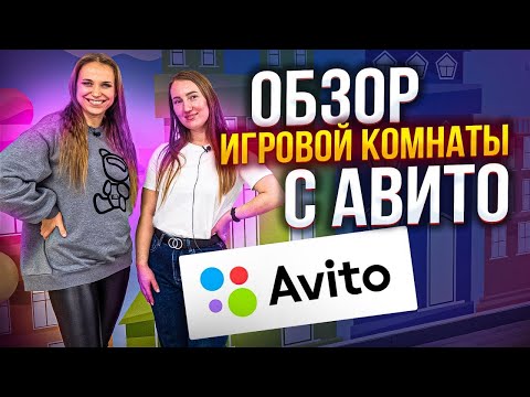 Видео: Обзор детской игровой комнаты, купленной на Авито. Плюсы и минусы приобретения готового бизнеса.