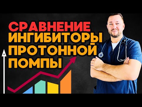 Видео: Сравнение ингибиторов протонной помпы
