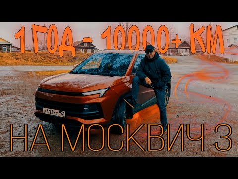 Видео: Москвич 3 10000 км, 1 год, отзыв ТО-1 #москвич3 #рекомендации #валерич