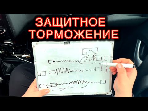 Видео: 🚦 Защитное торможение: Как избежать аварий на дороге! 🚗💥