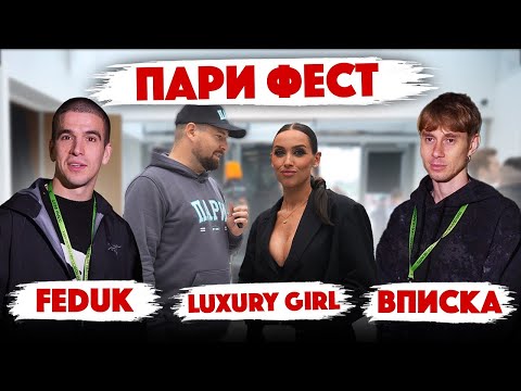 Видео: ПАРИ ФЕСТ! Сколько стоит шмот артистов Парифеста? Luxury Girl, Feduk, Recrent, Вписка, Юечка.