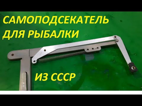 Видео: САМОПОДСЕКАТЕЛЬ ДЛЯ РЫБАЛКИ ИЗ СССР, ВСЕ ПРОДУМАНО ДО МЕЛОЧЕЙ. УНИКАЛЬНЫЙ СОВЕТСКИЙ САМОПОДСЕКАТЕЛЬ