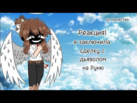 Видео: Реакция)[1]БОГОВ+МЕРФИ НА РУНЮ][Я Заключила Сделку с ДЬЯВОЛОМ](АУ)от Селестии