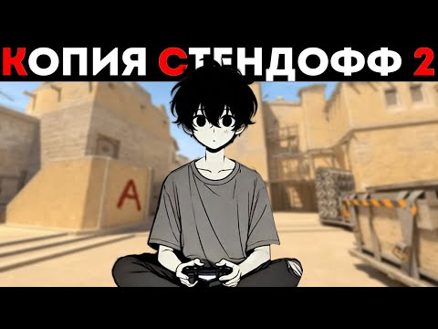 Видео: КОПИЯ СТЕНДОФФ 2 (CS2)
