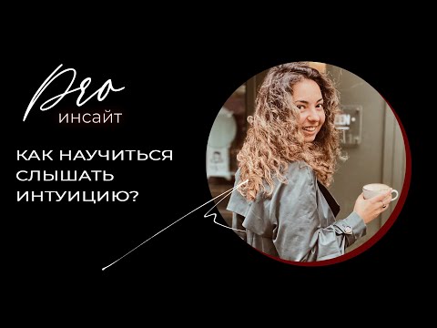 Видео: Как научиться слышать интуицию. Реальная история из жизни, как работает интуиция