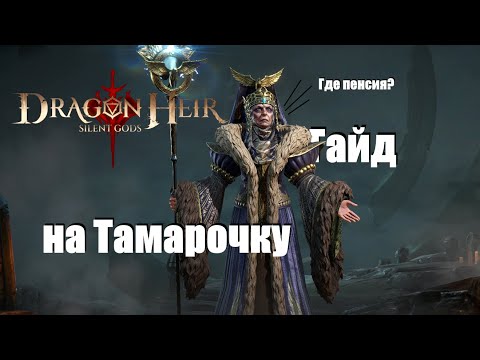 Видео: Dragonheir: Silent gods. Гайд по Тамаре