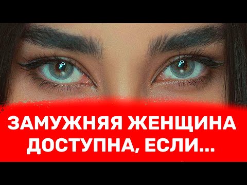 Видео: Доступность замужней женщины выдадут эти 5 качеств