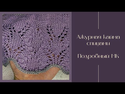 Видео: Ажурная кайма спицами/ Подробный МК/ #вязаниедляначинающих