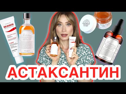 Видео: АСТАКСАНТИН - КИЛЛЕР МОРЩИН! Разбор актива с примерами средств