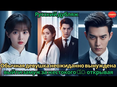 Видео: Обычная девушка неожиданно вынуждена выйтизамуж за жестокого CEOоткрывая водоворот любви и ненависти
