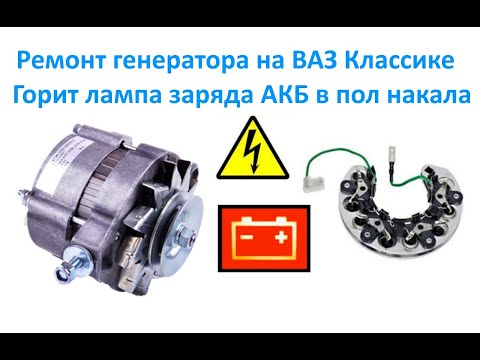 Видео: Ремонт генератора на ВАЗ Классике.  Горит лампа заряда АКБ в пол накала.