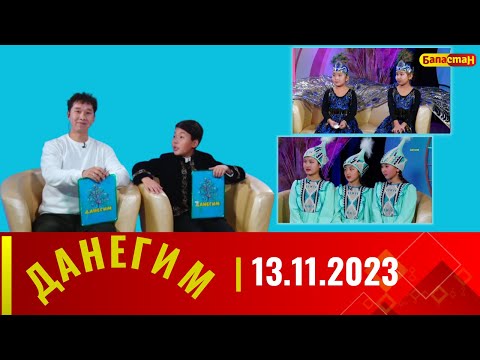Видео: ДАНЕГИМ | 13.11.2023