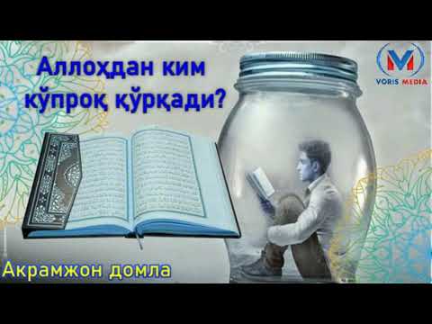 Видео: «Аллоҳдан ким кўпроқ қўрқади?» Акрамжон домла