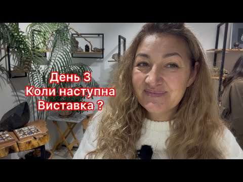 Видео: ОСТАННІЙ ДЕНЬ ТА КОЛИ НАСТУПНА ВИСТАВКА