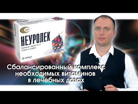 Видео: Неуролек - сбалансированный комплекс витаминов | Минскинтеркапс