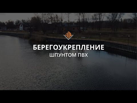 Видео: Берегоукрепление шпунтом ПВХ