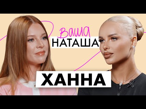 Видео: Ханна о работе с Пашу, токсикозе и воспитании двух дочерей / ВАША НАТАША