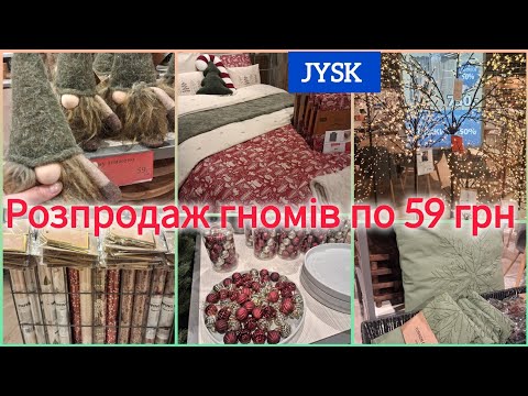 Видео: JYSK/ЮСК розпродаж до -75%✨Санти, Гноми, Гусаки✨Різдвяні новинки -свічки, подушки, іграшки, гірлянди