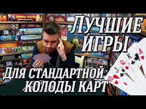 Видео: ЛУЧШИЕ ИГРЫ для стандартной колоды карт на "Два в Кубе"